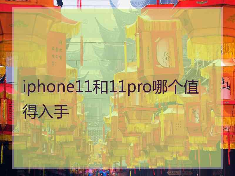 iphone11和11pro哪个值得入手