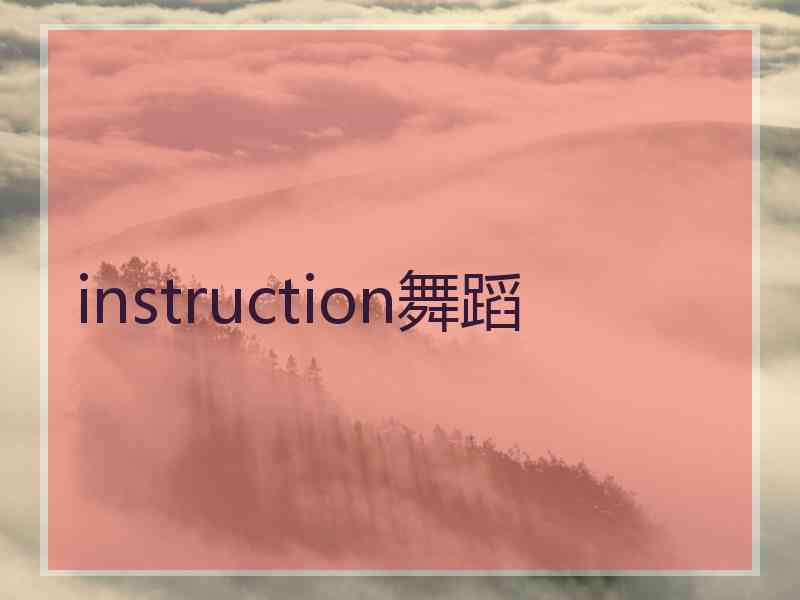 instruction舞蹈