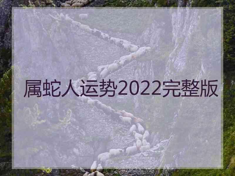 属蛇人运势2022完整版