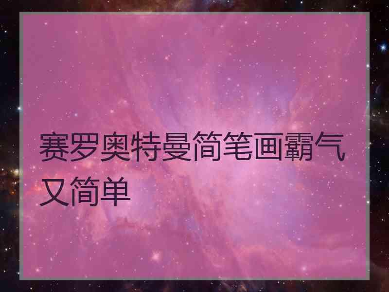 赛罗奥特曼简笔画霸气又简单