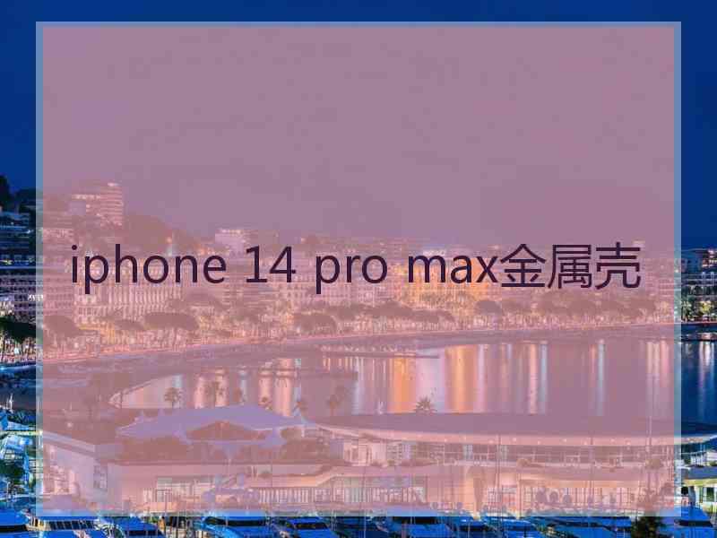 iphone 14 pro max金属壳