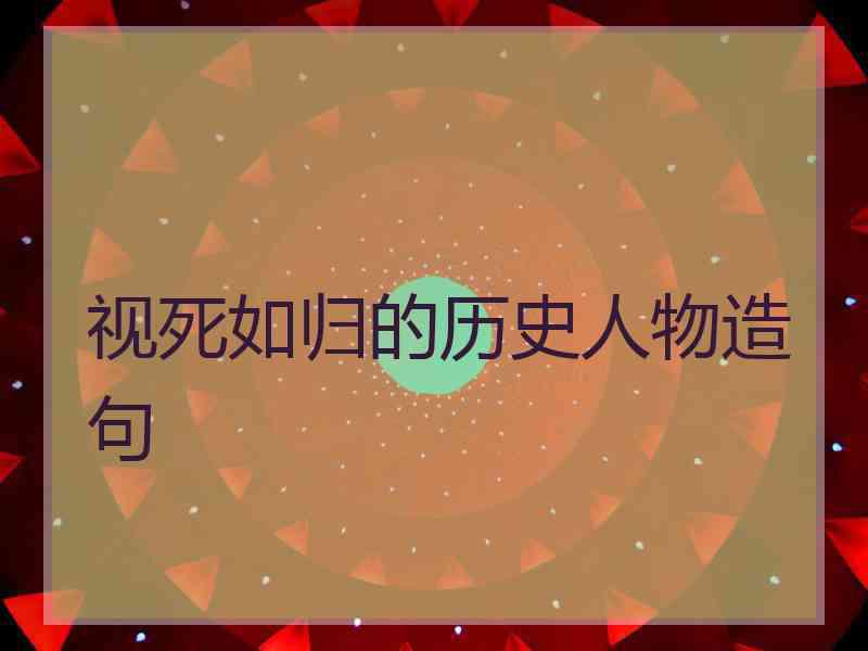 视死如归的历史人物造句