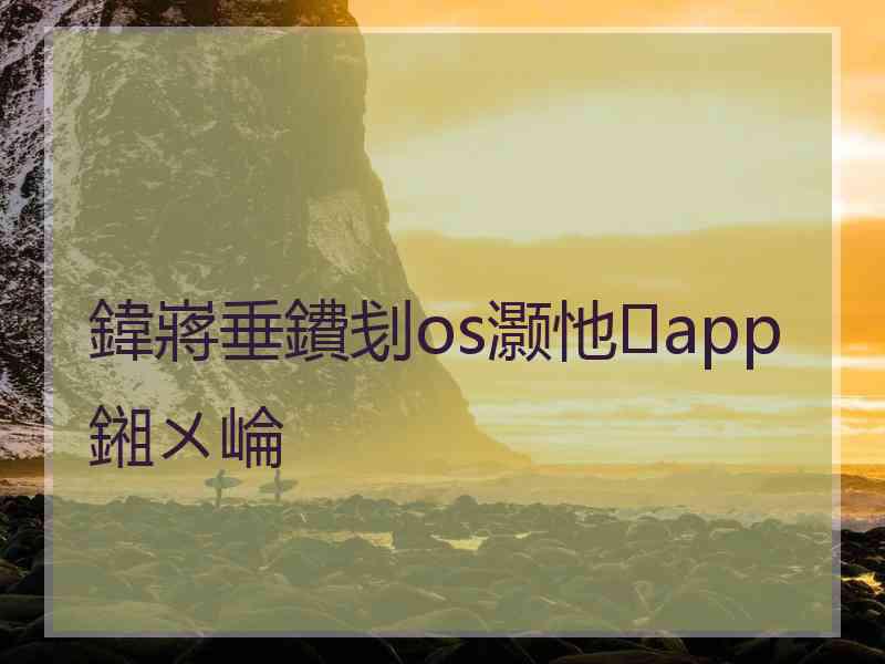 鍏嶈垂鐨刬os灏忚app鎺ㄨ崘