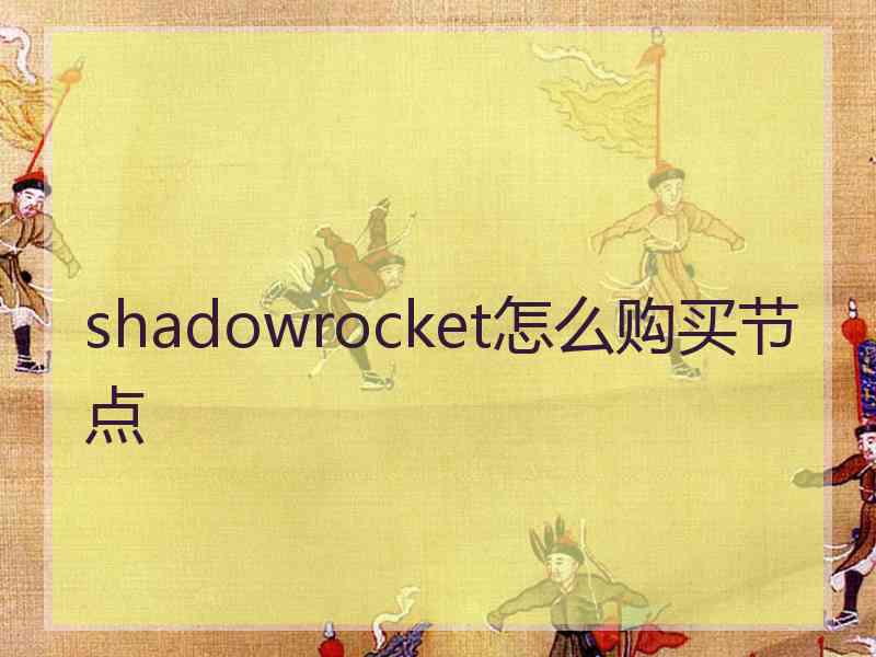 shadowrocket怎么购买节点