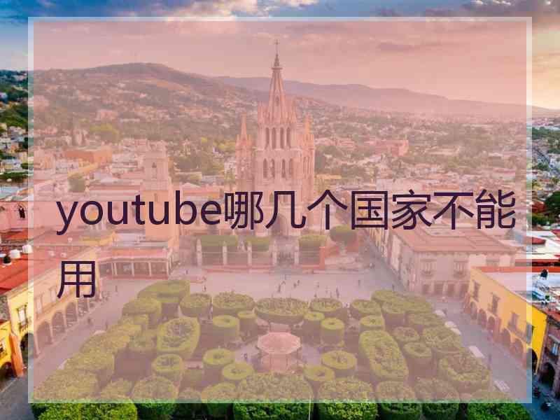 youtube哪几个国家不能用