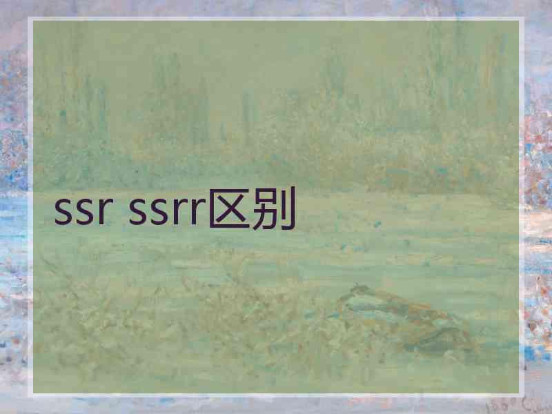 ssr ssrr区别