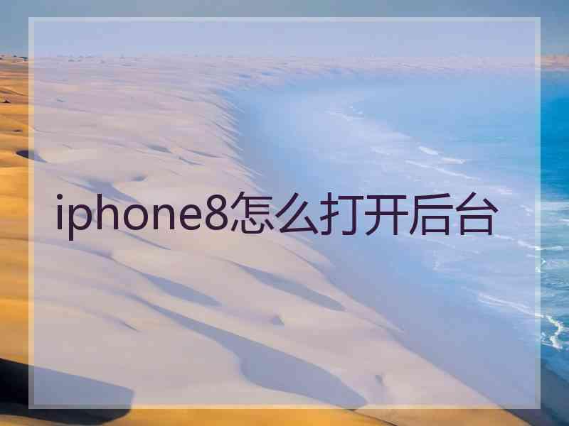 iphone8怎么打开后台