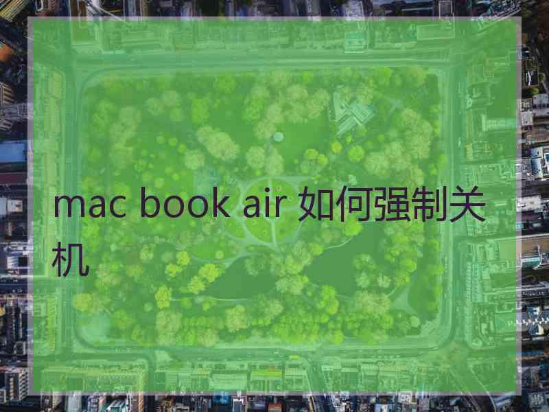 mac book air 如何强制关机