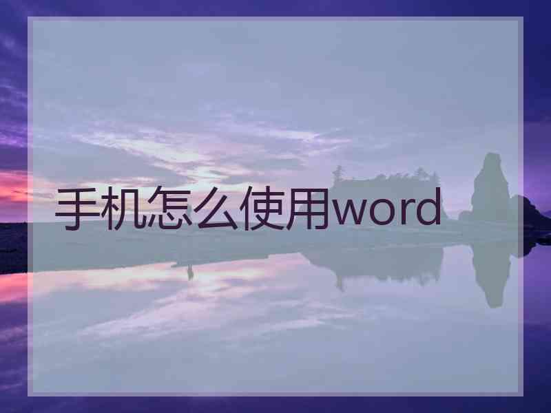 手机怎么使用word