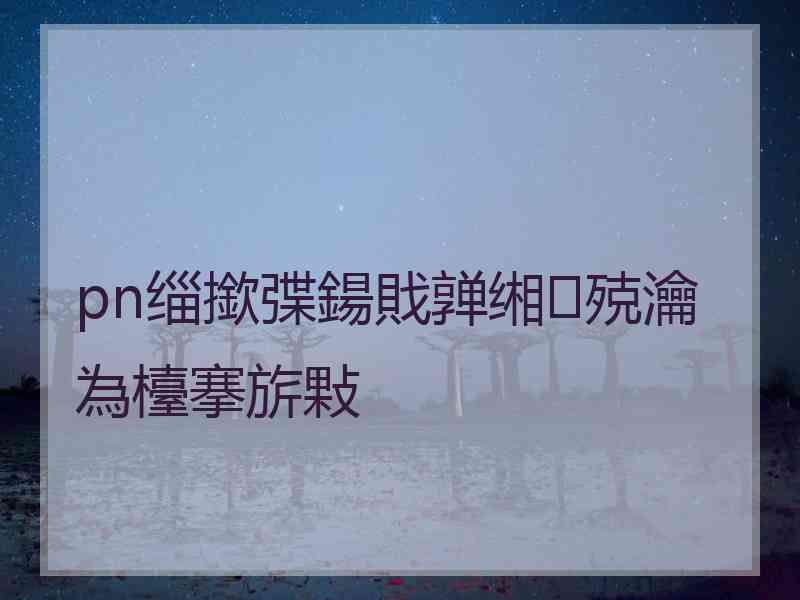 pn缁撳弽鍚戝亸缃殑瀹為檯搴旂敤