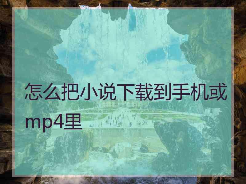 怎么把小说下载到手机或mp4里