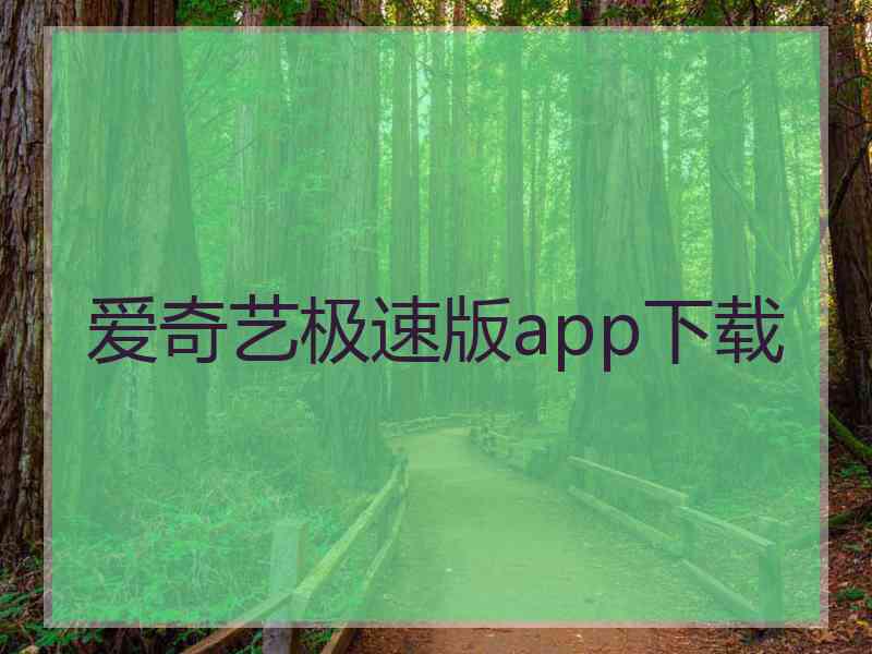 爱奇艺极速版app下载