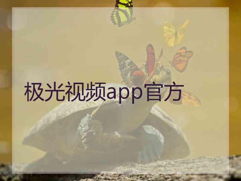 极光视频app官方