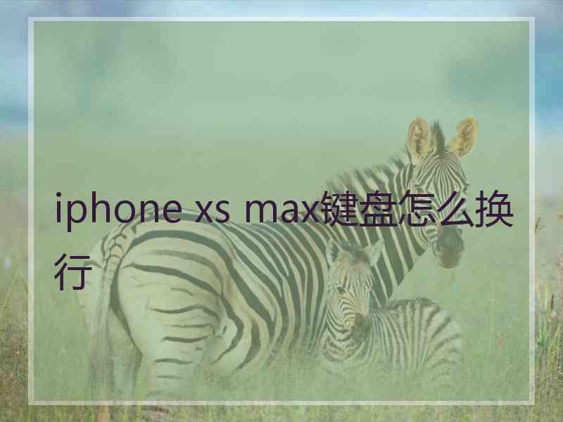 iphone xs max键盘怎么换行