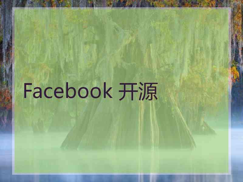 Facebook 开源