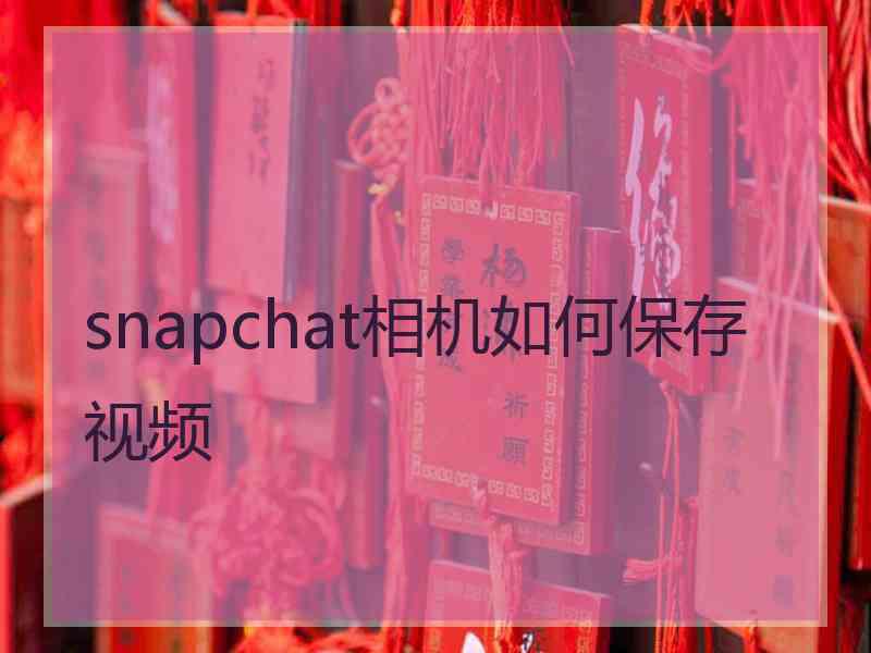 snapchat相机如何保存视频