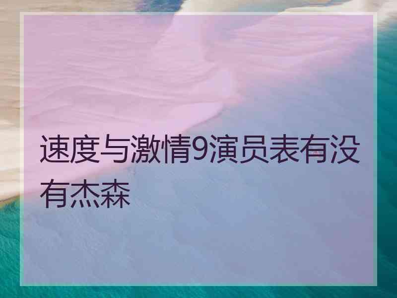 速度与激情9演员表有没有杰森