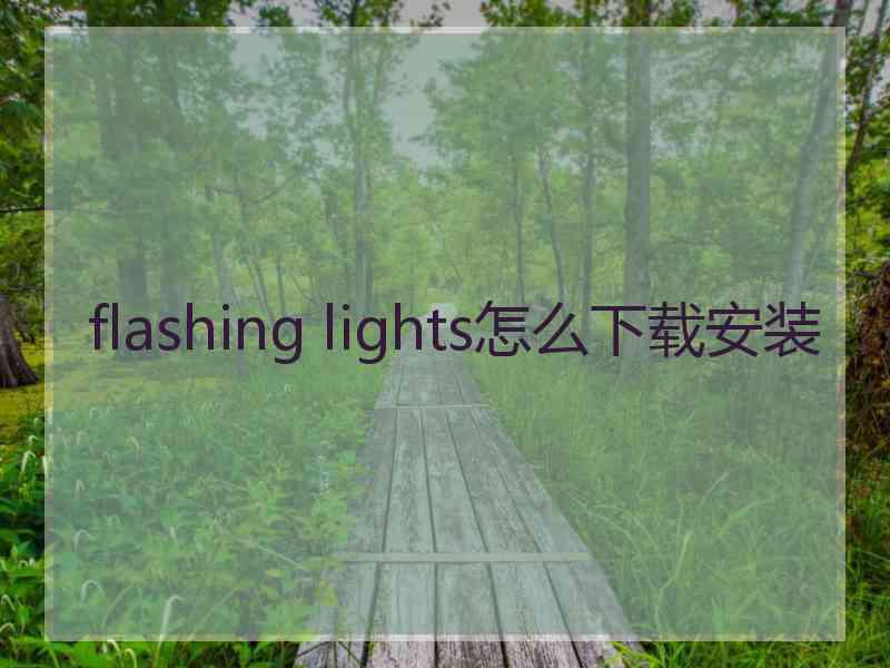 flashing lights怎么下载安装