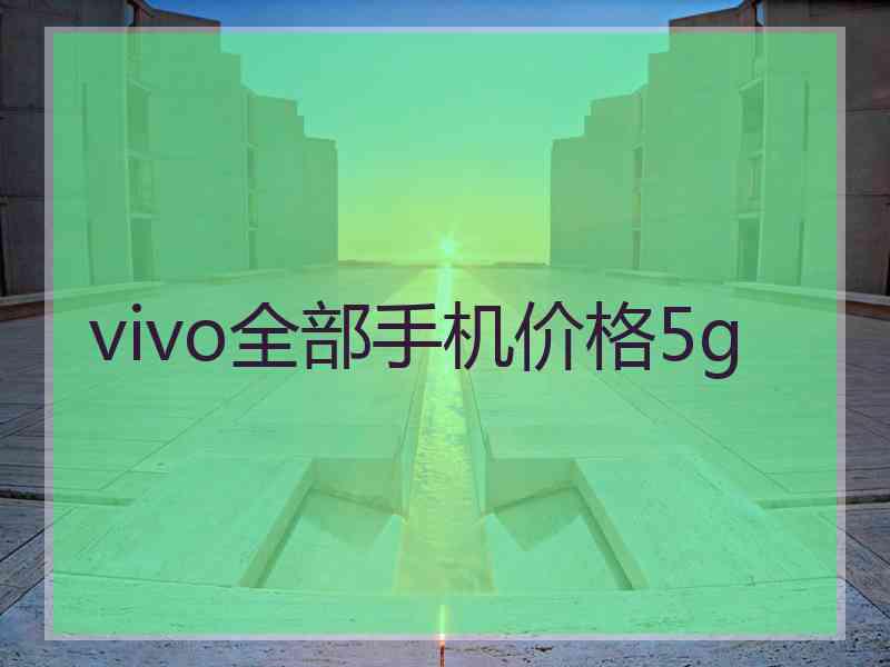 vivo全部手机价格5g