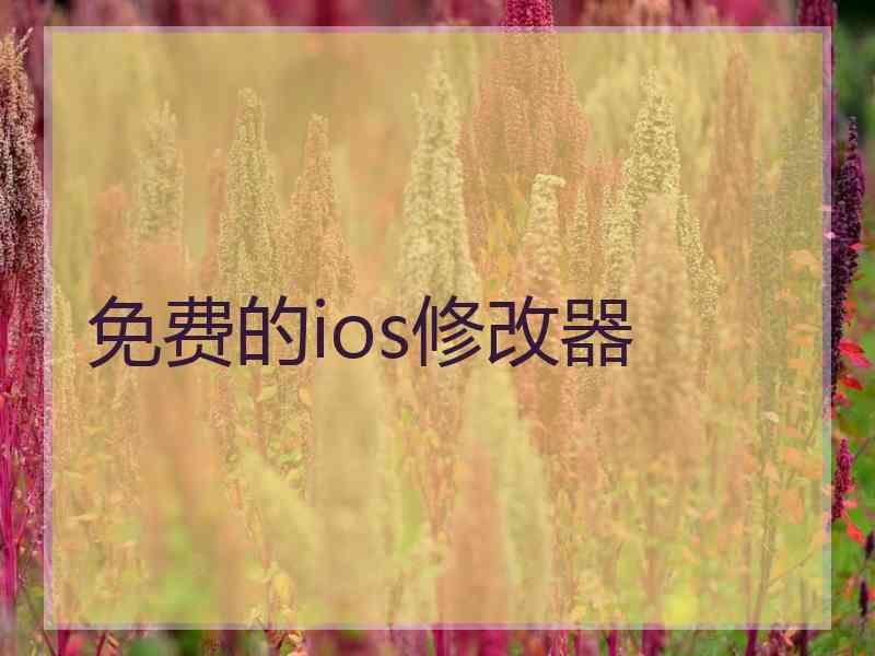 免费的ios修改器