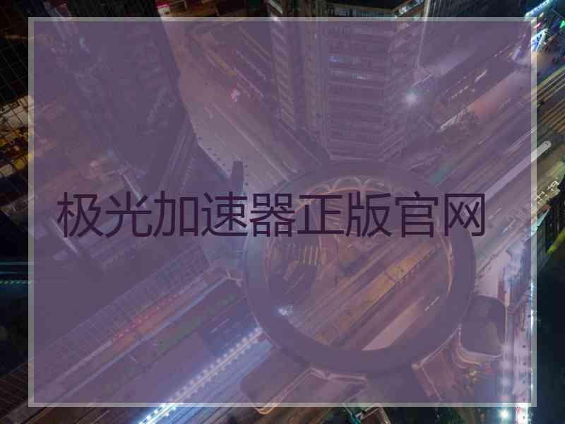 极光加速器正版官网