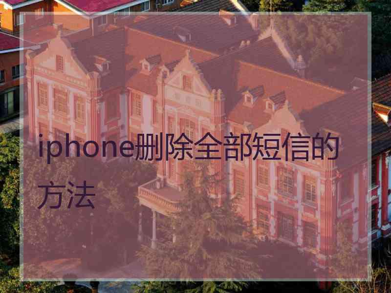 iphone删除全部短信的方法