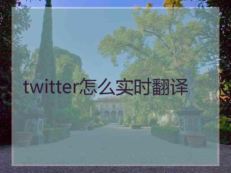 twitter怎么实时翻译