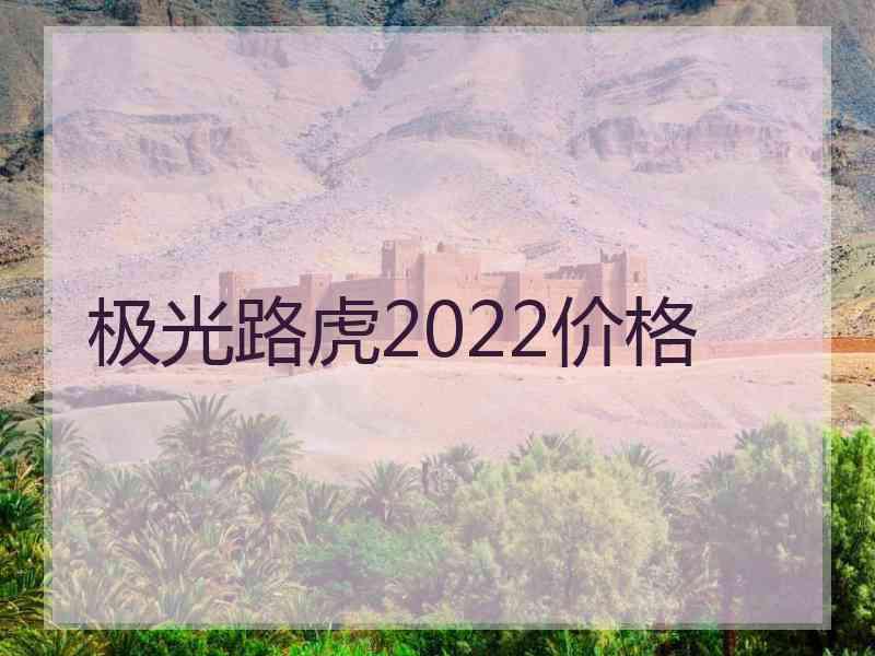 极光路虎2022价格