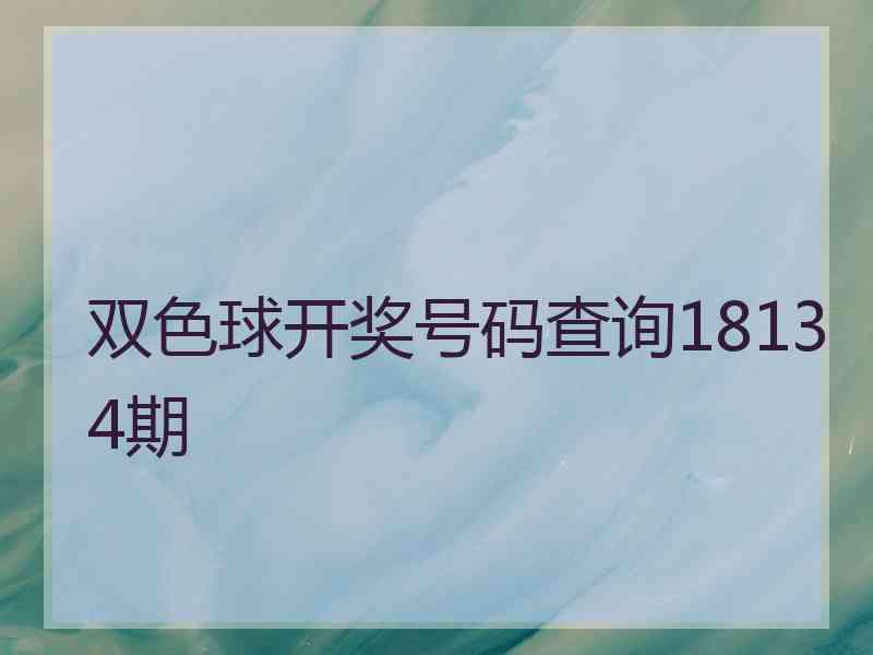 双色球开奖号码查询18134期