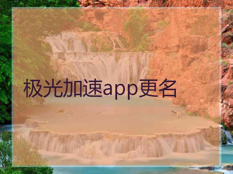 极光加速app更名