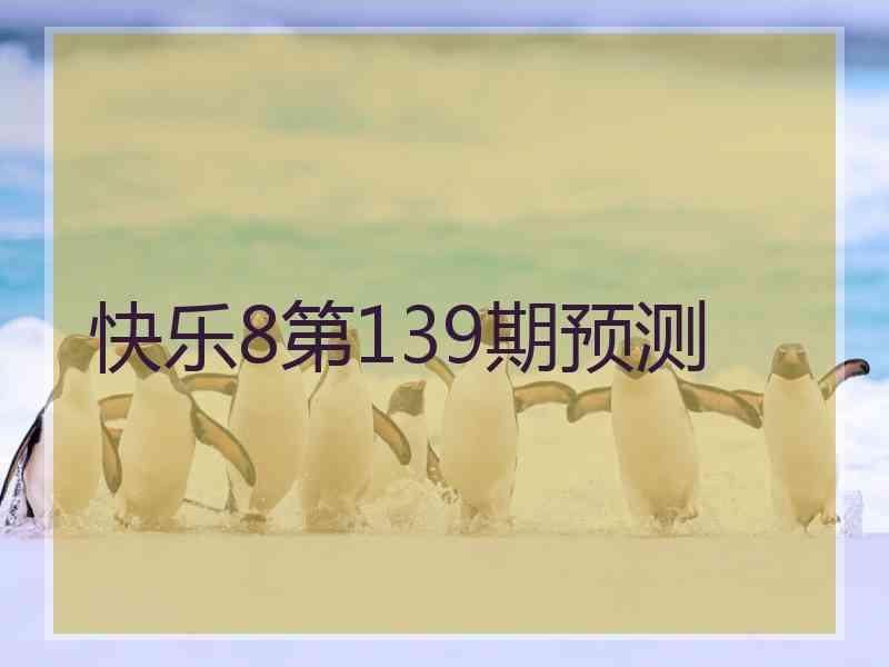 快乐8第139期预测