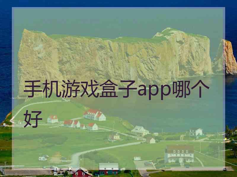 手机游戏盒子app哪个好