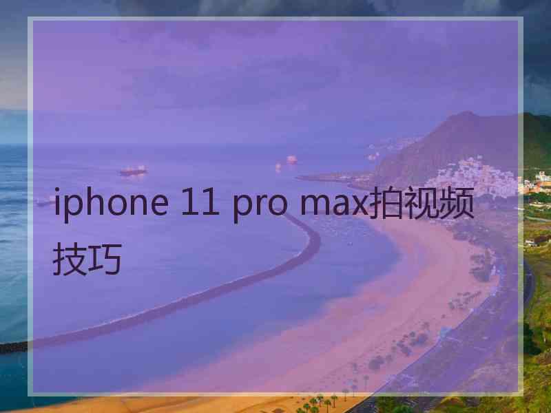 iphone 11 pro max拍视频技巧