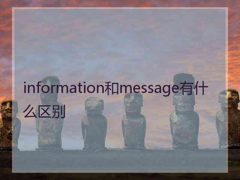 information和message有什么区别