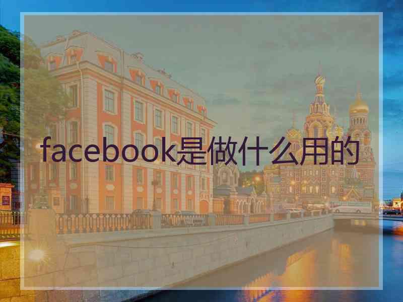 facebook是做什么用的