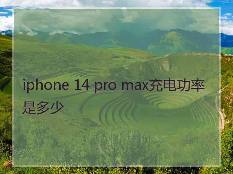 iphone 14 pro max充电功率是多少