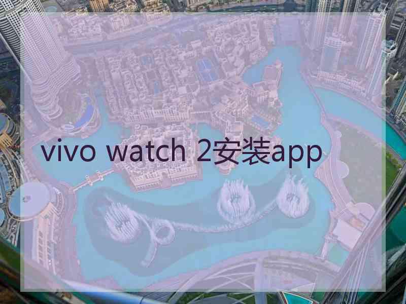 vivo watch 2安装app