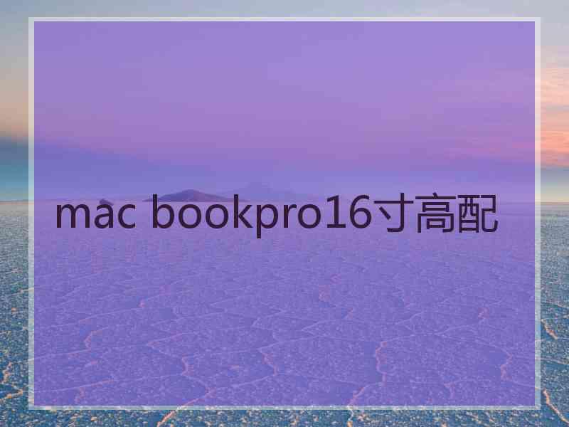 mac bookpro16寸高配