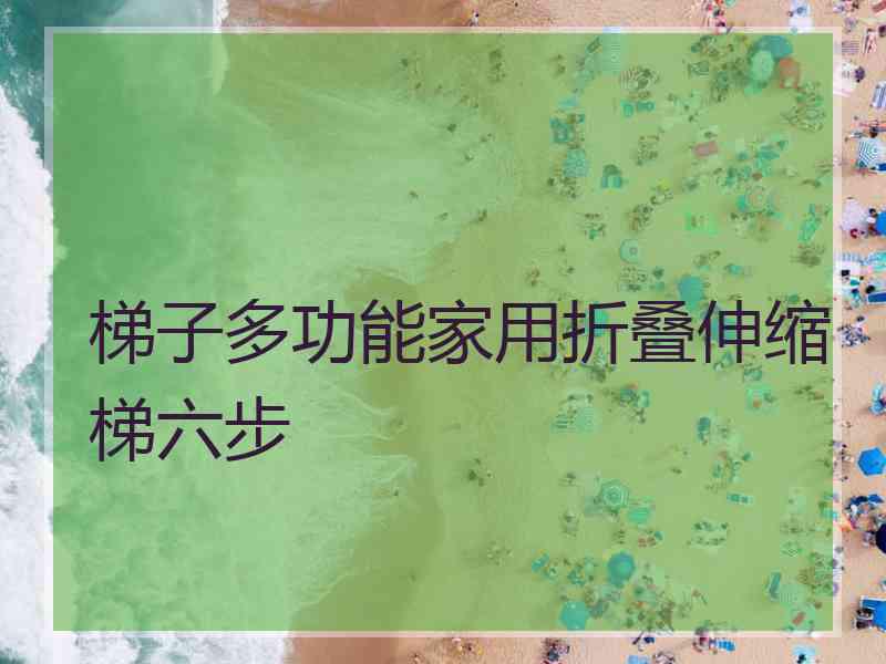 梯子多功能家用折叠伸缩梯六步