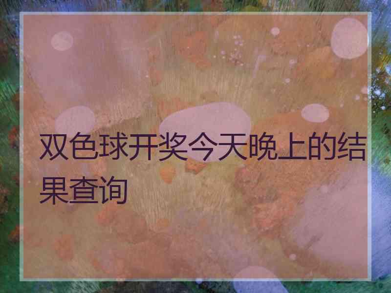 双色球开奖今天晚上的结果查询