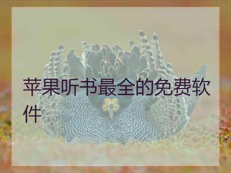 苹果听书最全的免费软件