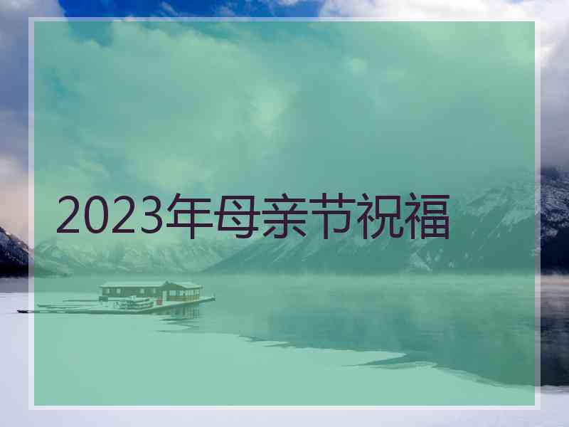 2023年母亲节祝福