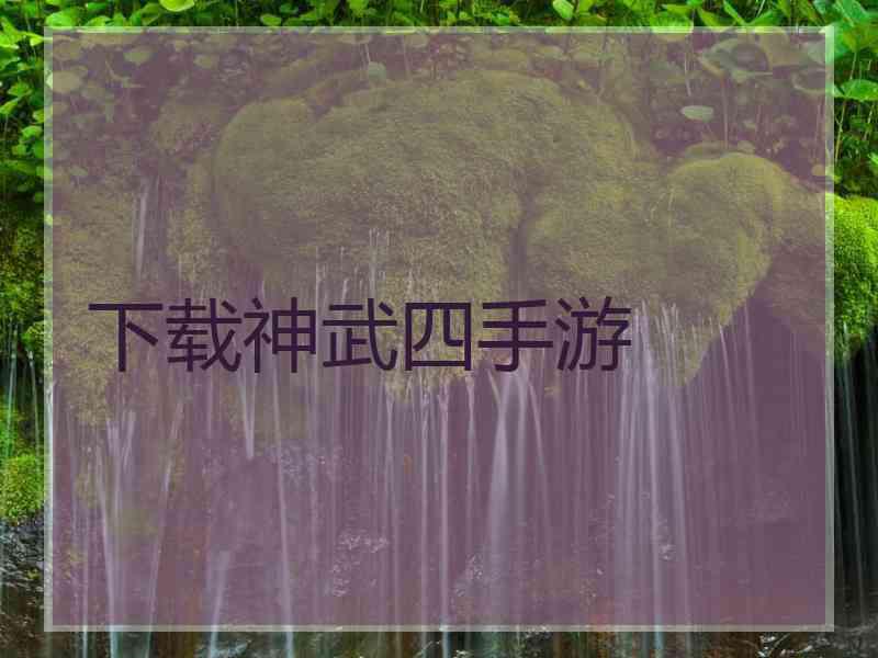 下载神武四手游