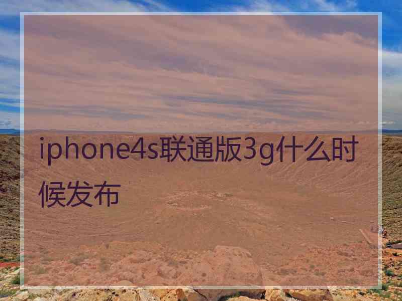 iphone4s联通版3g什么时候发布