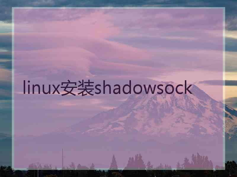 linux安装shadowsock