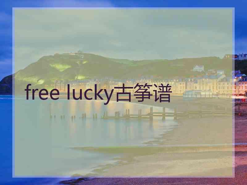 free lucky古筝谱