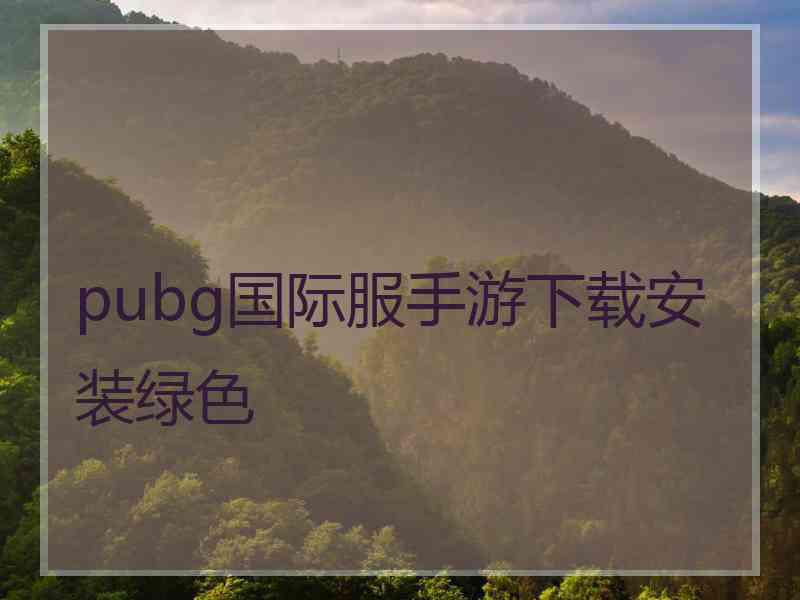 pubg国际服手游下载安装绿色