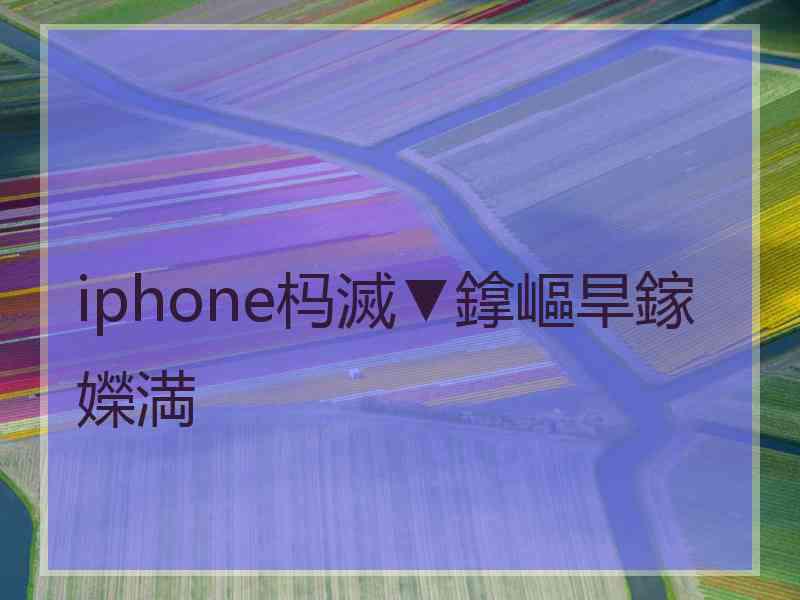 iphone杩滅▼鎿嶇旱鎵嬫満