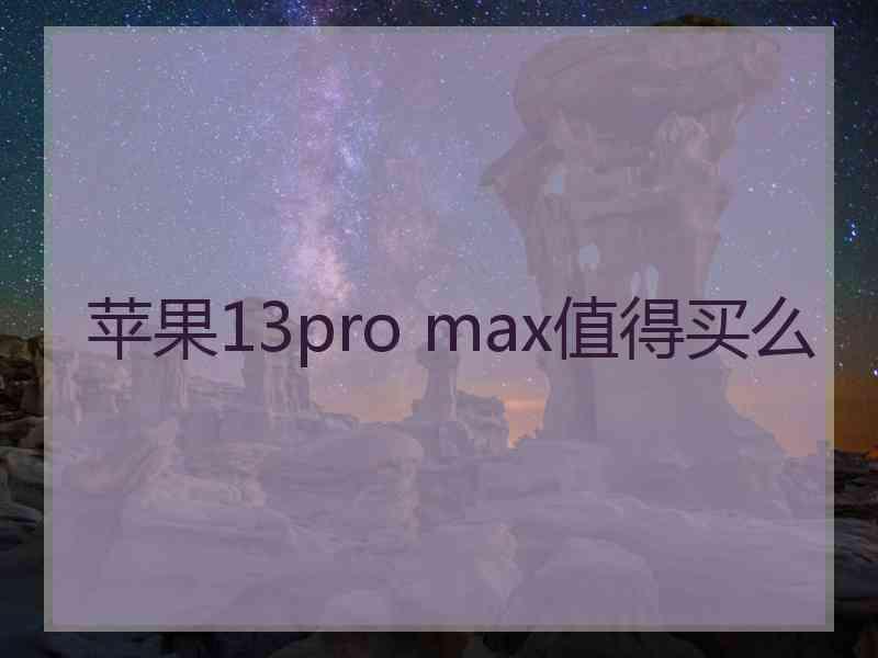 苹果13pro max值得买么