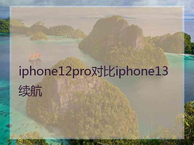 iphone12pro对比iphone13续航